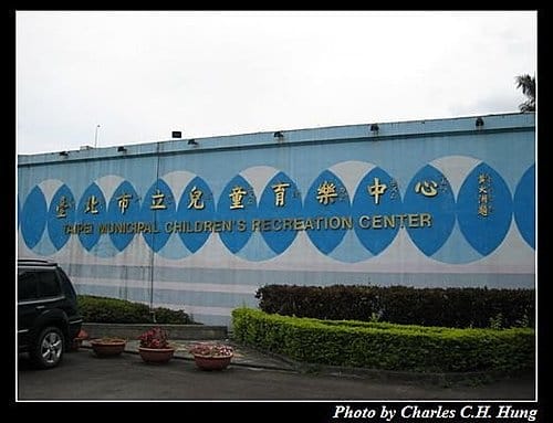 台北市–台北市立兒童育樂中心