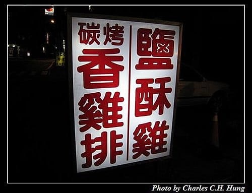 新竹竹北–阿鴻早餐碳烤香雞排