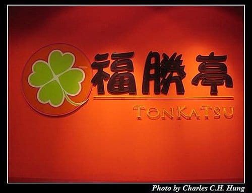 新竹竹北–福勝亭（竹北店）