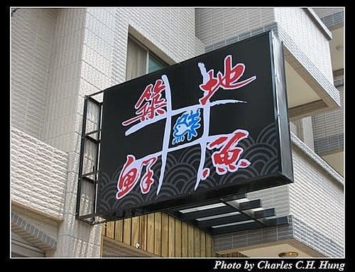 新竹市–築地鮮魚