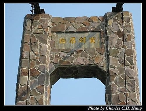 新竹寶山–寶山水庫