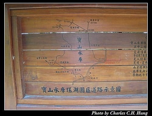 新竹寶山–寶山水庫