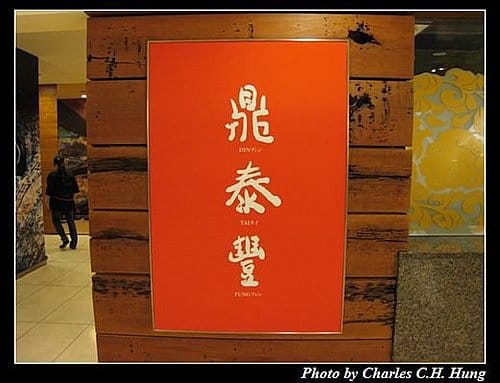 台北市–外帶–鼎泰豐