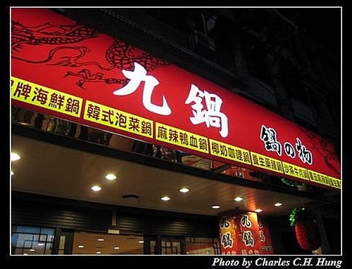 新竹竹北–九鍋鍋之物 - 第2張圖 新竹竹北–九鍋鍋之物