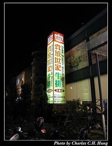 新竹竹北–貴族世家（文信店）