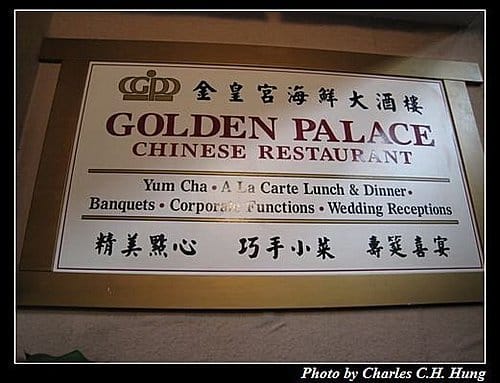 東澳好事多–Day 2–午餐：金皇宮大酒樓