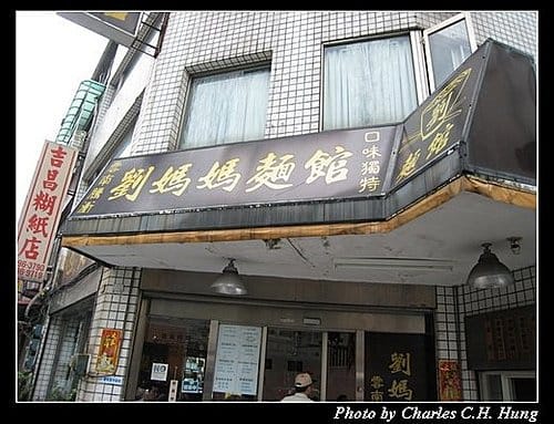 台北市–劉媽媽麵館