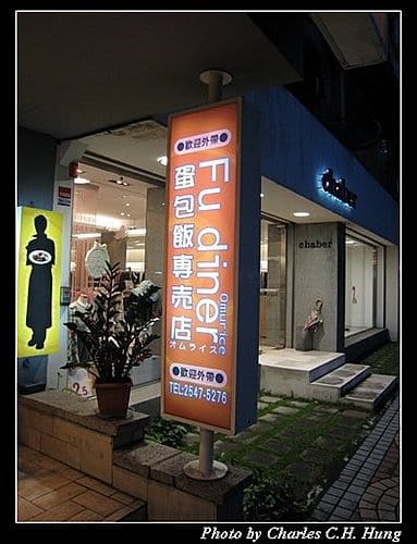 台北市–Fu diner蛋包飯專賣店(民生東路二號店) - 第4張圖 台北市–Fu diner蛋包飯專賣店(民生東路二號店)