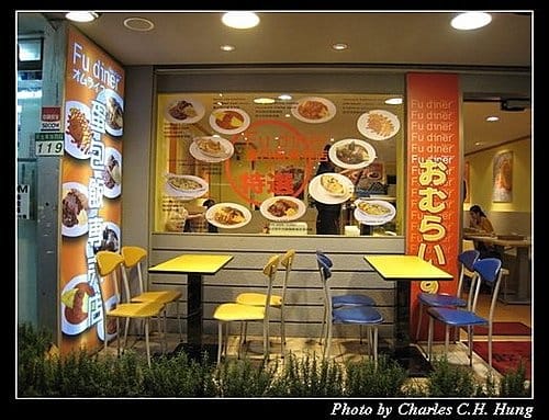 台北市–Fu diner蛋包飯專賣店(民生東路二號店) - 第3張圖 台北市–Fu diner蛋包飯專賣店(民生東路二號店)