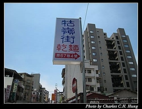 台北市–牯嶺街乾麵