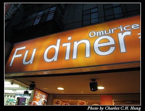 台北市–Fu diner蛋包飯專賣店(民生東路二號店) - 第2張圖 台北市–Fu diner蛋包飯專賣店(民生東路二號店)