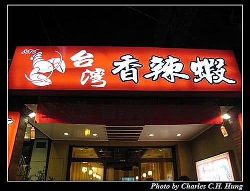 新竹竹北–台灣香辣蝦（已結束營業）
