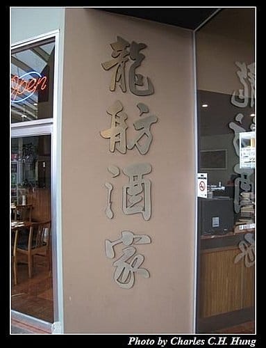 東澳好事多–Day 5–午餐:龍舫酒家 - 第2張圖 東澳好事多–Day 5–午餐:龍舫酒家