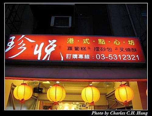 新竹市–珍悅港式點心坊 - 第2張圖 新竹市–珍悅港式點心坊
