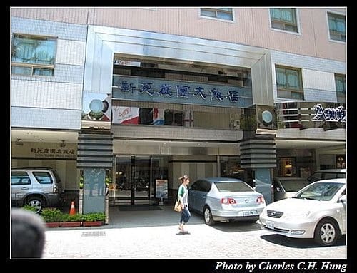 新竹市–新苑庭園大飯店 Amigo Restaurant