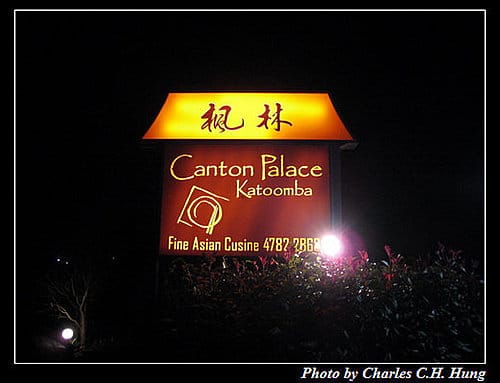 東澳好事多–Day 6–晚餐：楓林小館