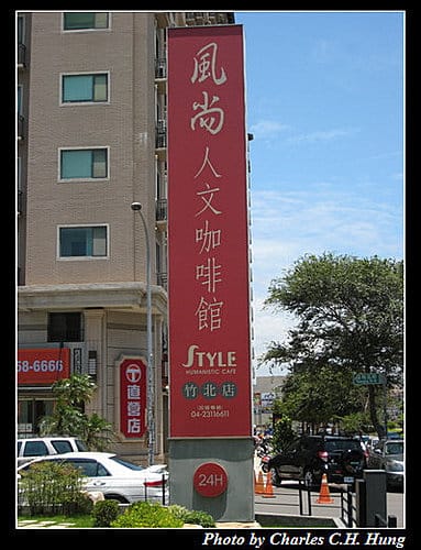 新竹竹北–風尚人文咖啡館