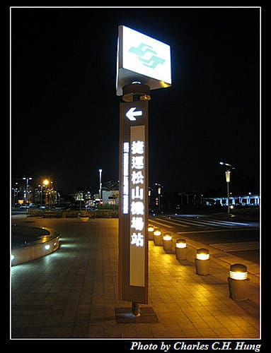 松山機場夜拍