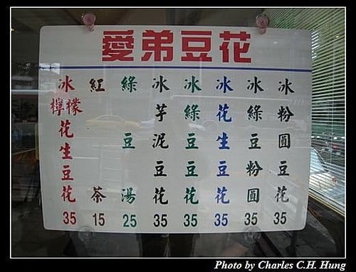 台北市–愛弟豆花