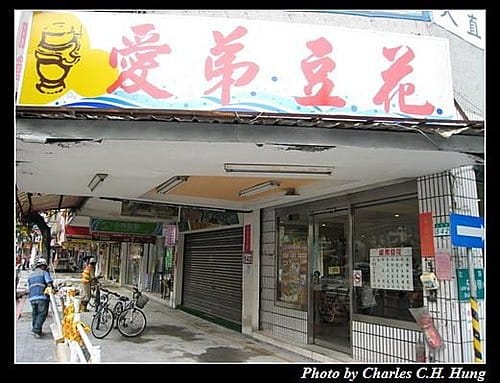 台北市–愛弟豆花