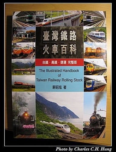 台灣鐵路火車百科