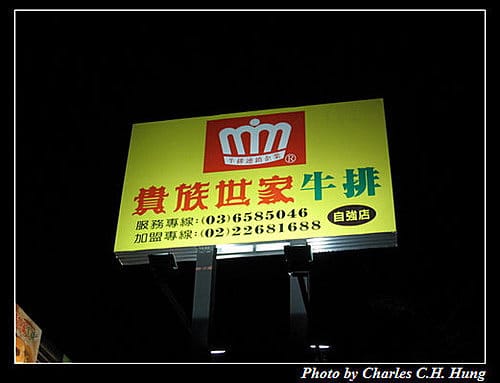 新竹竹北–貴族世家牛排(自強店) - 第2張圖 新竹竹北–貴族世家牛排(自強店)