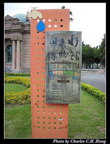 台北市–自來水博物館 - 第2張圖 台北市–自來水博物館
