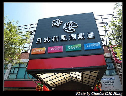 新竹竹北–海宴日式和風涮涮屋(已結束營業) - 第2張圖 新竹竹北–海宴日式和風涮涮屋(已結束營業)