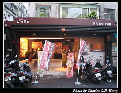 台北市–我！就厲害 燒烤