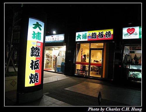 新竹竹北–大埔鐵板燒（六家店）