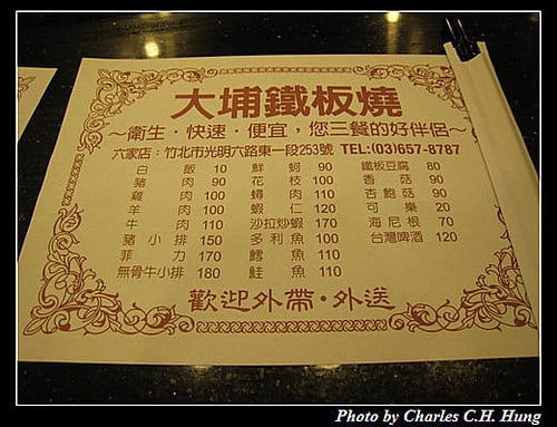 新竹竹北–大埔鐵板燒（六家店）