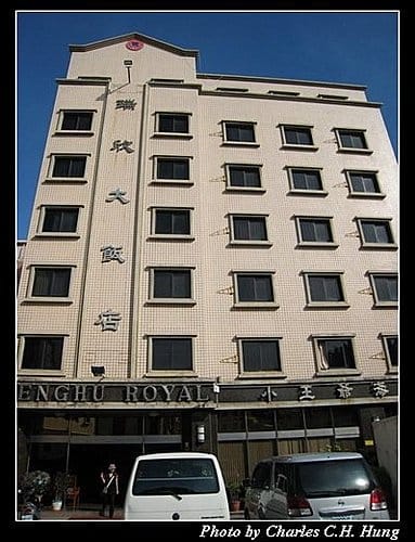 澎湖馬公–瑞欣大飯店 - 第2張圖 澎湖馬公–瑞欣大飯店