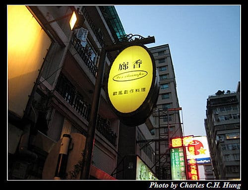台北市–廊香歐風創意料理 - 第2張圖 台北市–廊香歐風創意料理