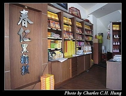 澎湖馬公–春仁黑糖糕﹝三民門市﹞ - 第4張圖 澎湖馬公–春仁黑糖糕﹝三民門市﹞