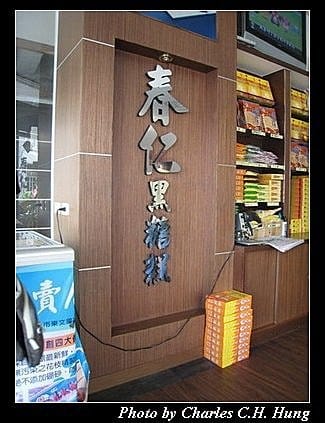 澎湖馬公–春仁黑糖糕﹝三民門市﹞ - 第3張圖 澎湖馬公–春仁黑糖糕﹝三民門市﹞
