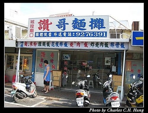 澎湖馬公–讚哥麵攤