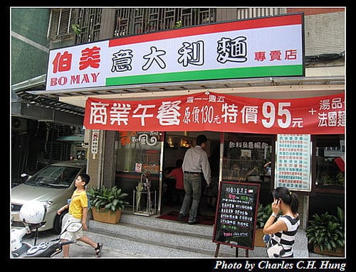 台北市–伯美義大利麵專賣店 - 第2張圖 台北市–伯美義大利麵專賣店