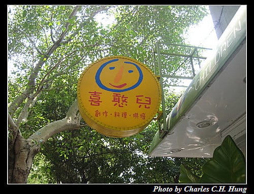 台北市–喜憨兒餐廳（民生餐廳）