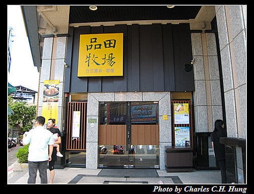 新竹市–品田牧場(新竹中正店) - 第2張圖 新竹市–品田牧場(新竹中正店)