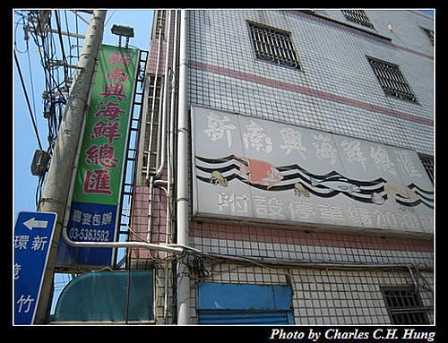 新竹市–新南興海鮮總匯