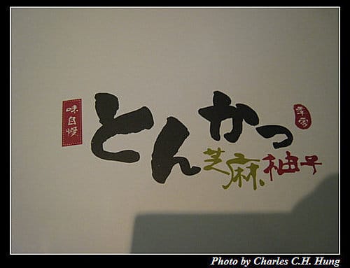 新竹竹北–芝麻柚子（已搬離現址）