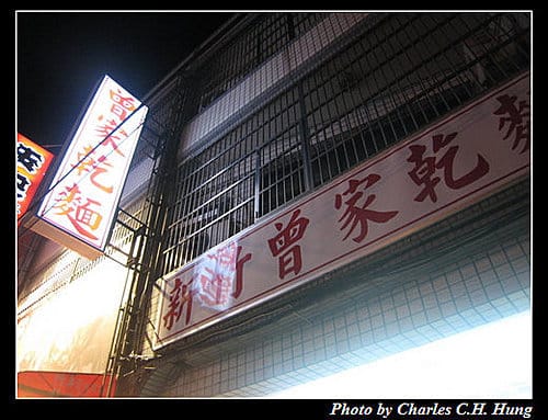 新竹竹北–曾家乾麵
