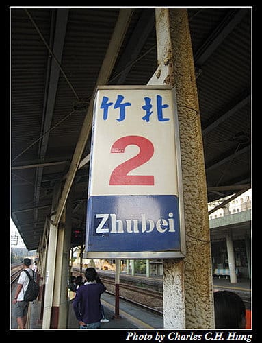 竹北車站紀實