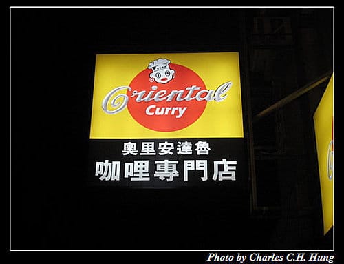 新竹竹北–Oriental Curry（新竹竹北店）