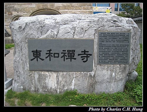 台北市–東和禪寺