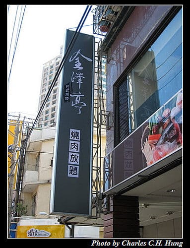 新竹市–金澤亭