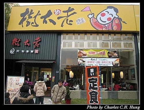 新竹竹北–樹太老（已結束營業）