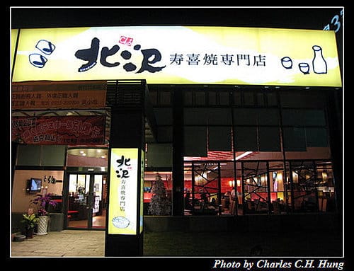 新竹竹北–北澤壽喜燒專門店（已更名為津鶴壽喜燒專門店）