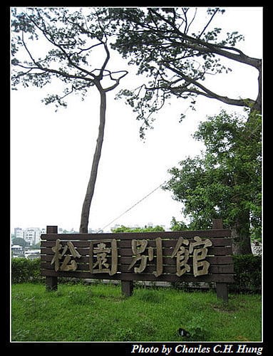 花蓮市–松園別館