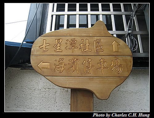 花蓮新城–柴魚博物館打打喜稻燒鰹魚生魚片